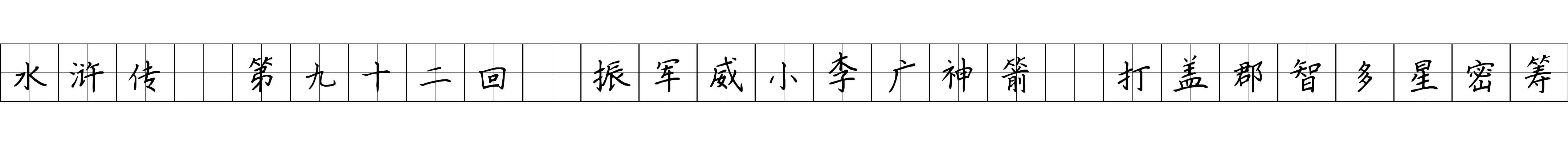 水浒传 第九十二回 振军威小李广神箭 打盖郡智多星密筹